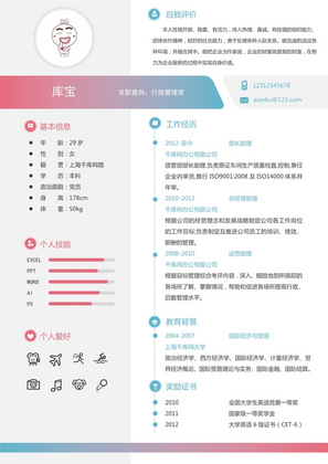 彩色简洁风格行政管理求职简历word模板