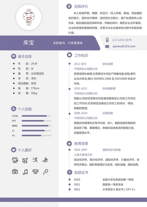 紫色简洁行政管理求职简历word模板模板