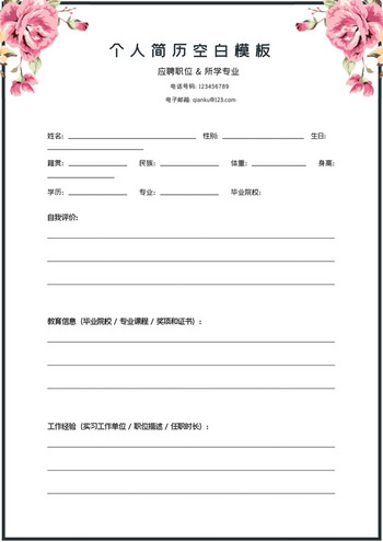 粉色花朵求职简历word模板