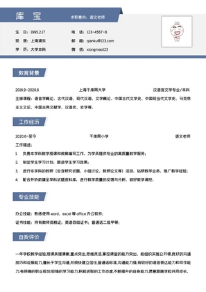 蓝色商务语文老师求职简历WORD模板