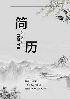 灰色山水风中国画求职简历封面word简历