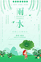中国二十四节气雨水海报