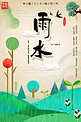 中国风雨水雨季海报