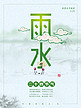 二十四节气中国风简约雨水海报
