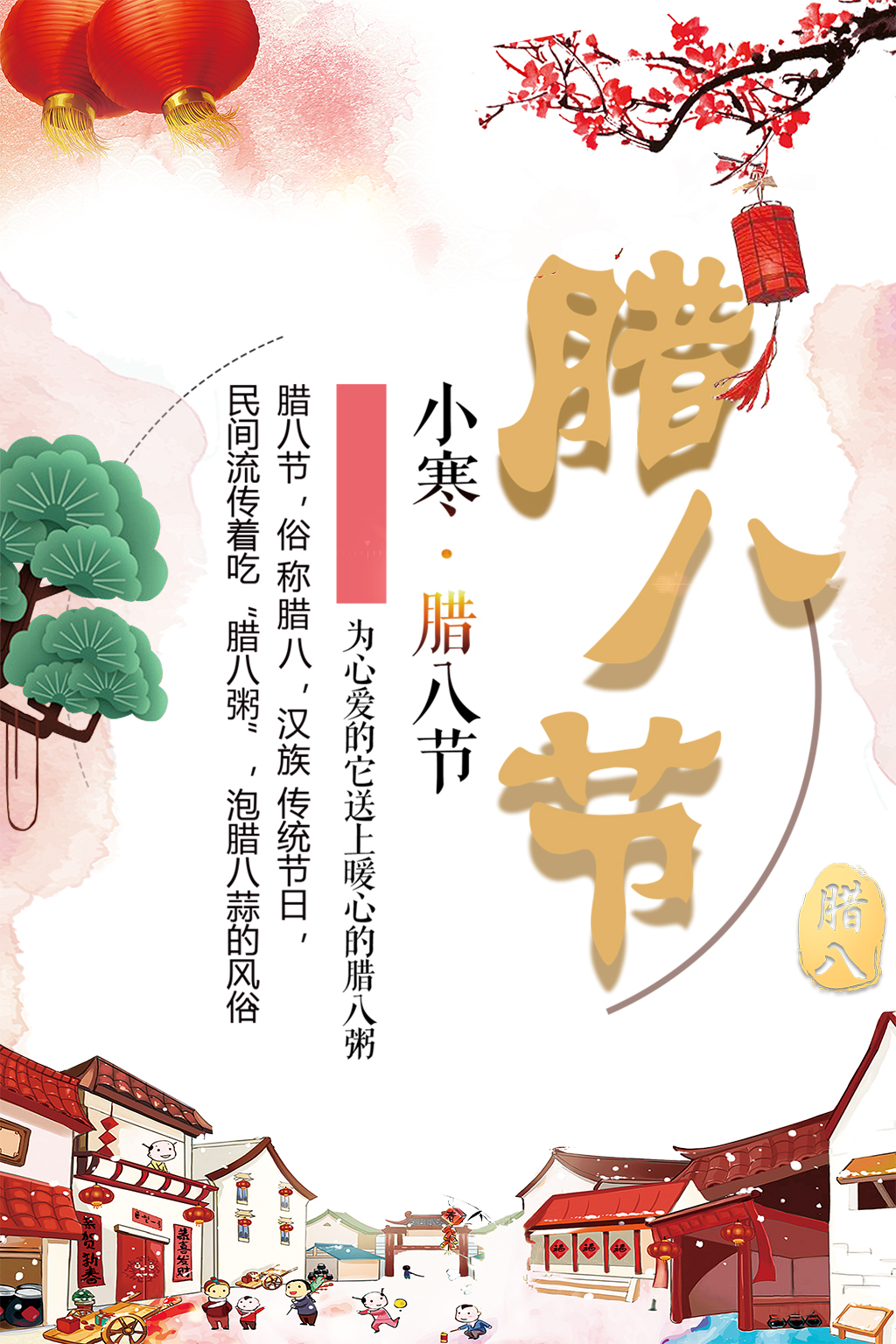 小寒腊八节中国海报图片
