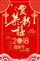 贺新年2018狗年海报