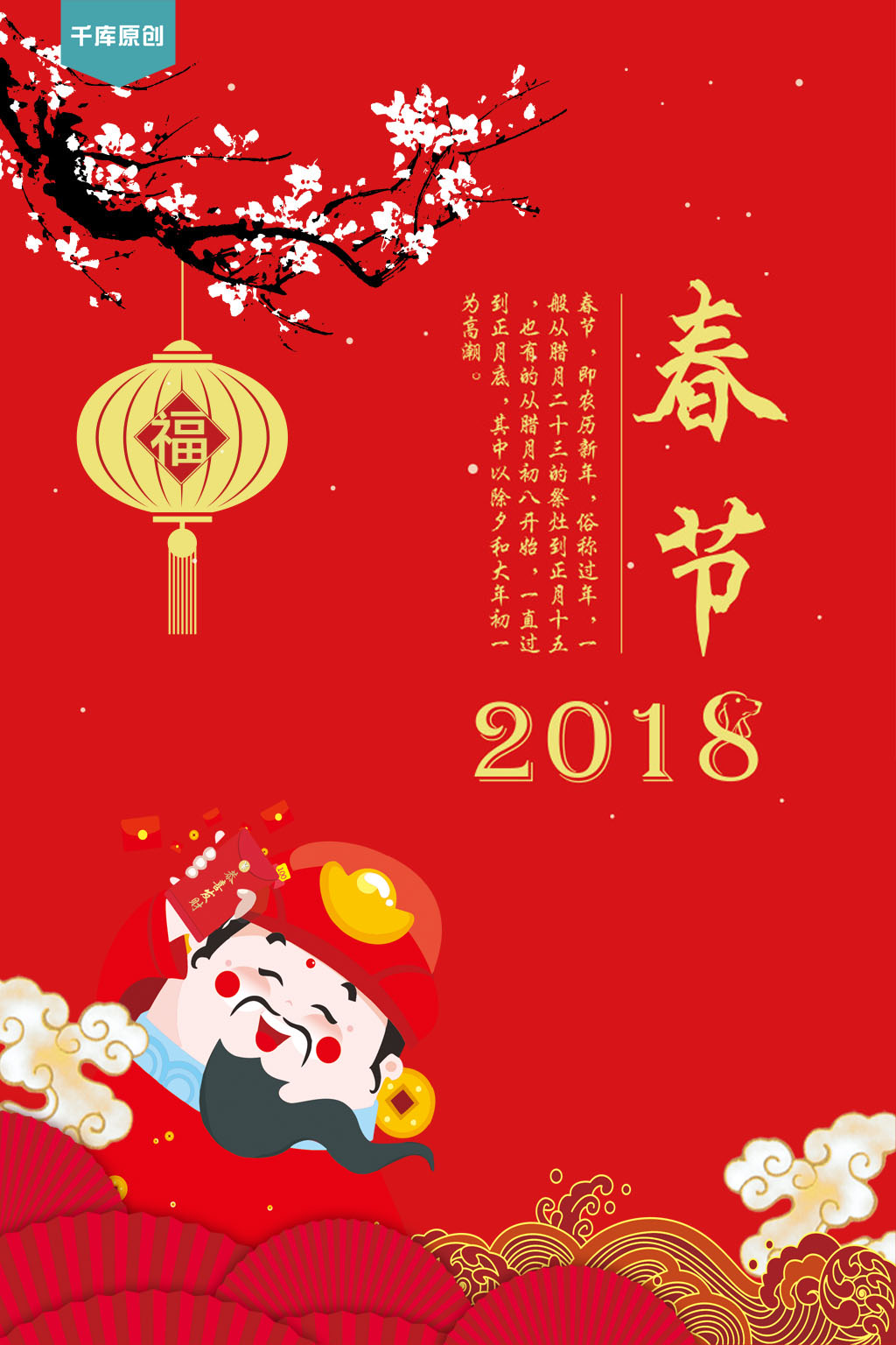 千库原创2018春节海报图片