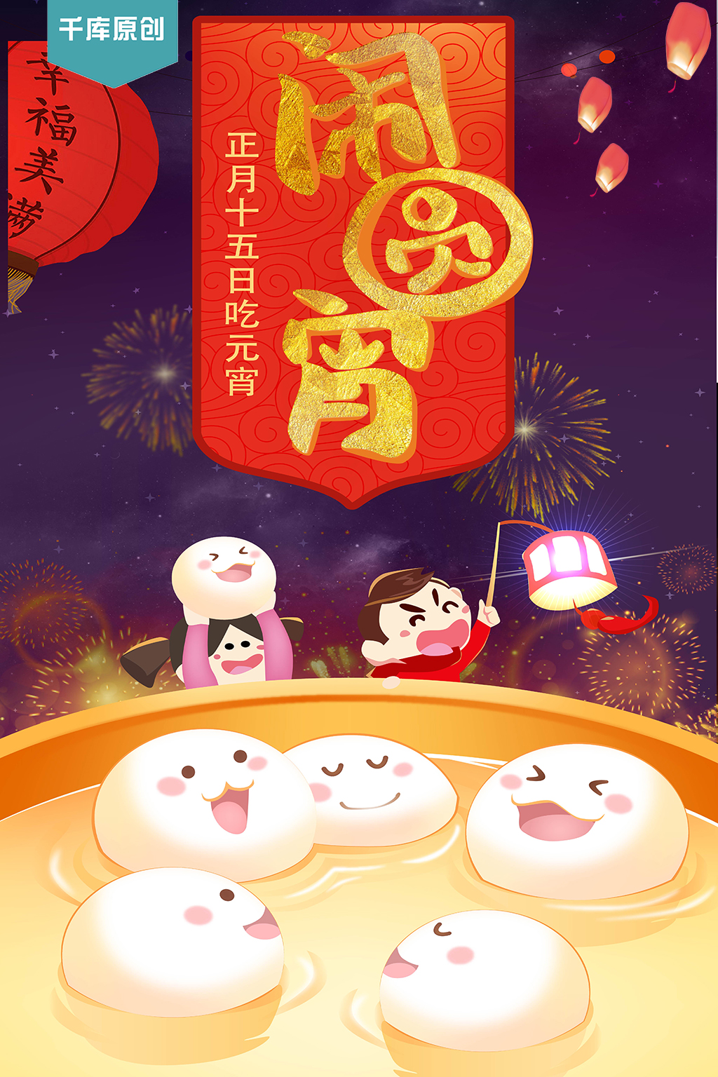 千库原创元宵节灯笼玩汤圆红色传统家庭海报图片