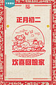 千库原创海报宣传红色正月初二回娘家卡通