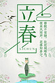 中国传统文化立春海报