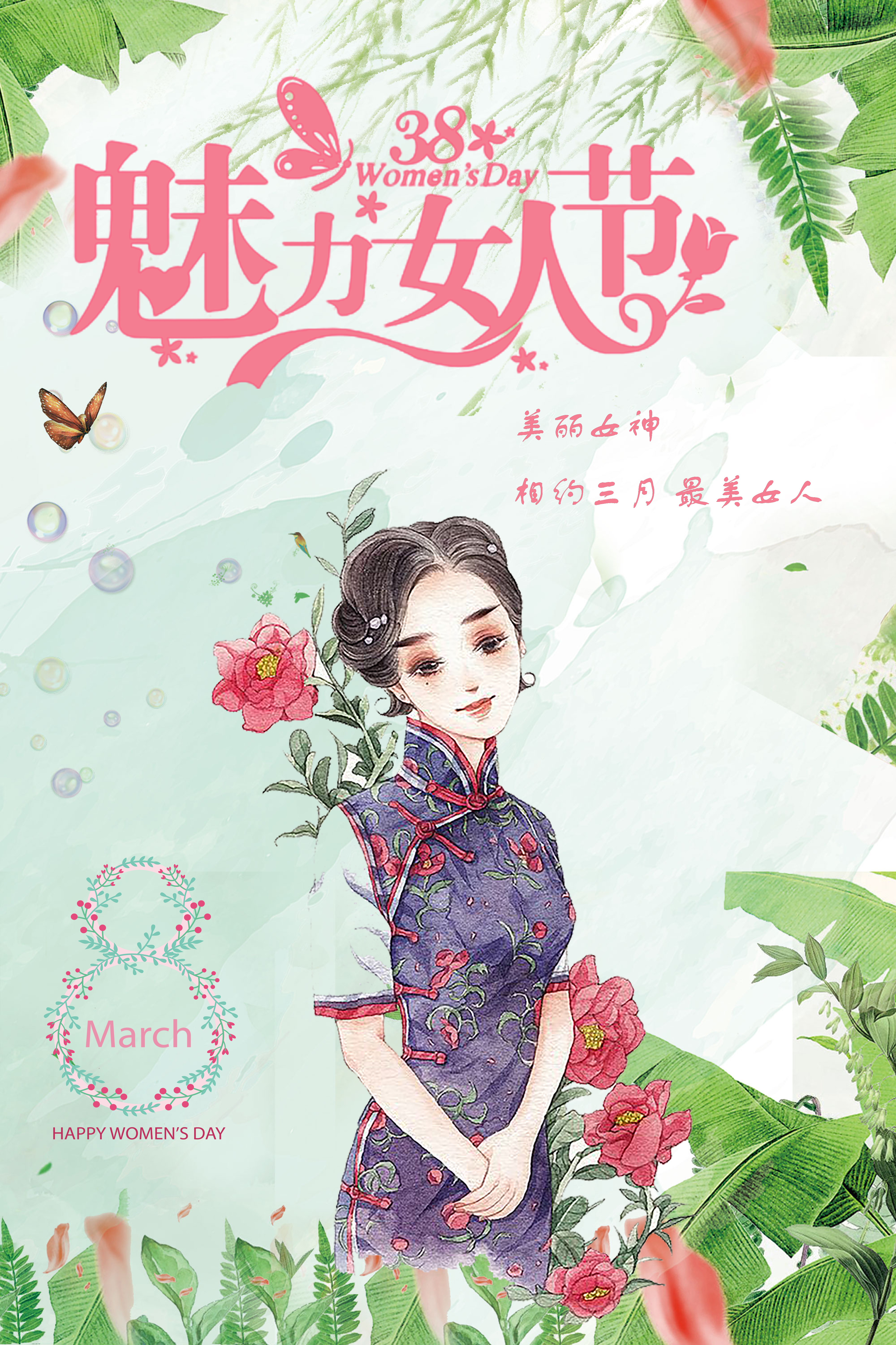 美丽女人节 妇女节海报图片