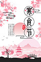 千库原创中国风粉色寒食节海报