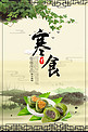 千库原创寒食节古典设计青团海报