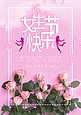 三七女生节粉色玫瑰浪漫活泼海报