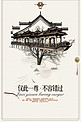 中国古风地产促销海报