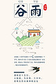 中国风24节气之谷雨海报设计