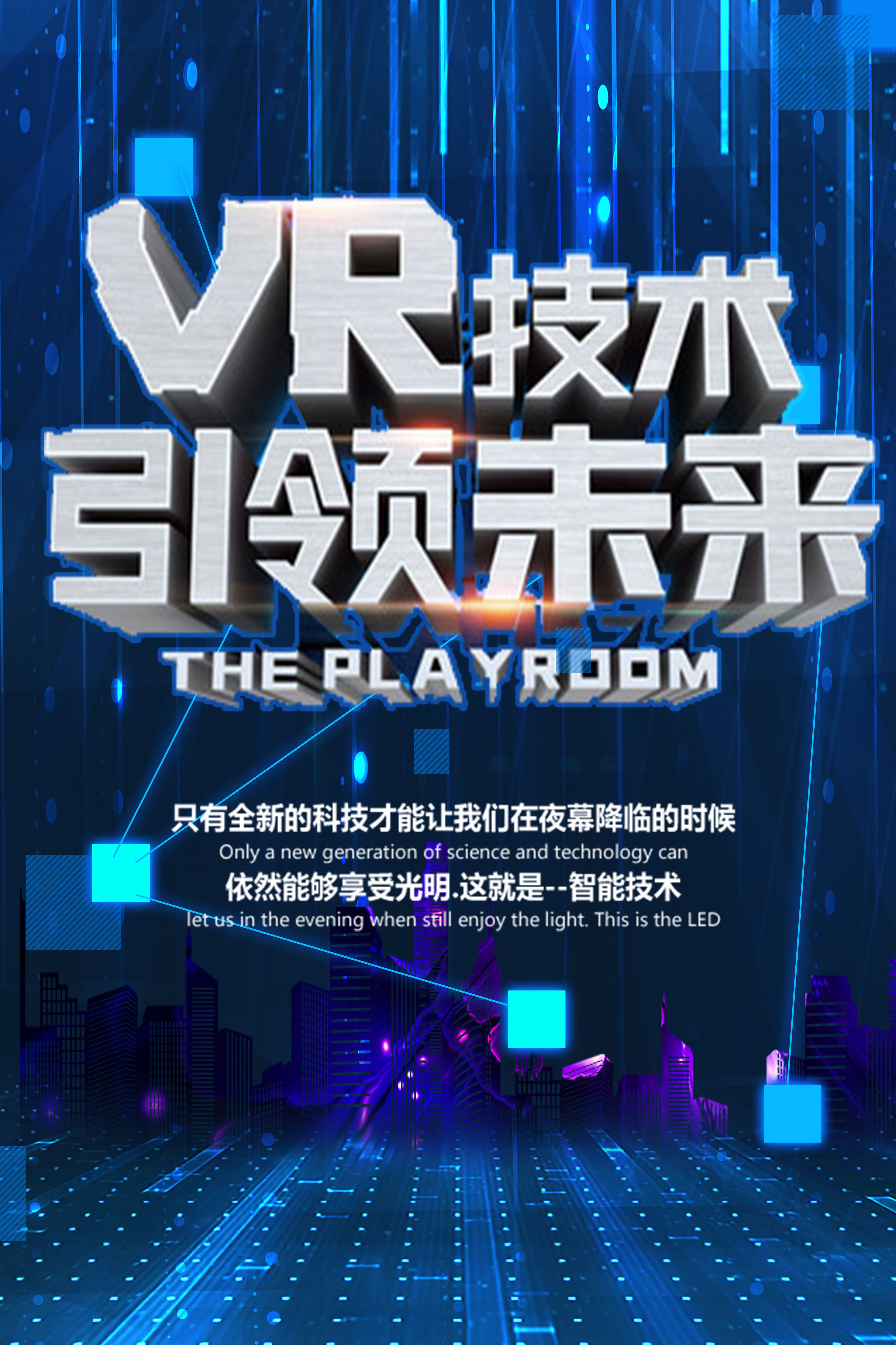 千库原创VR技术引领未来科技海报图片