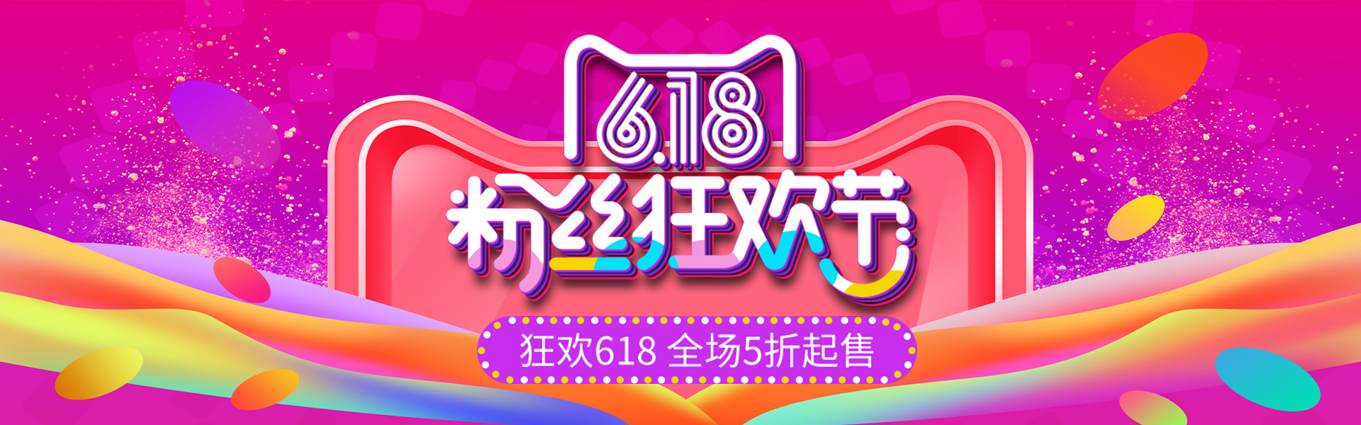 千库原创618粉丝狂欢节海报图片