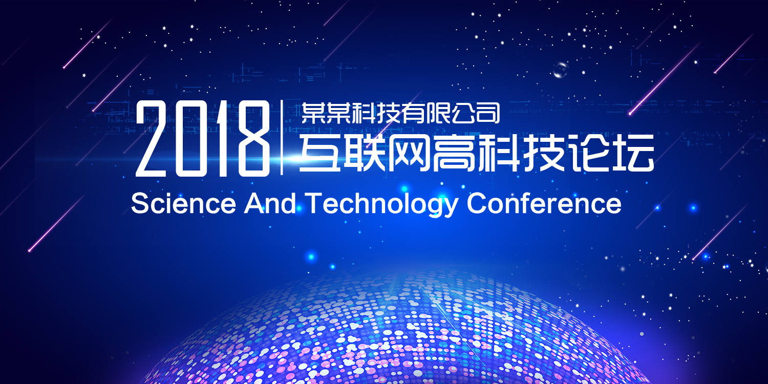 2018互联网高科技论坛峰会展板图片