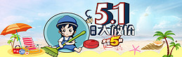 五一劳动节促销淘宝banner