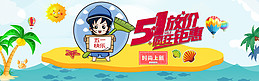 五一劳动节促销淘宝banner