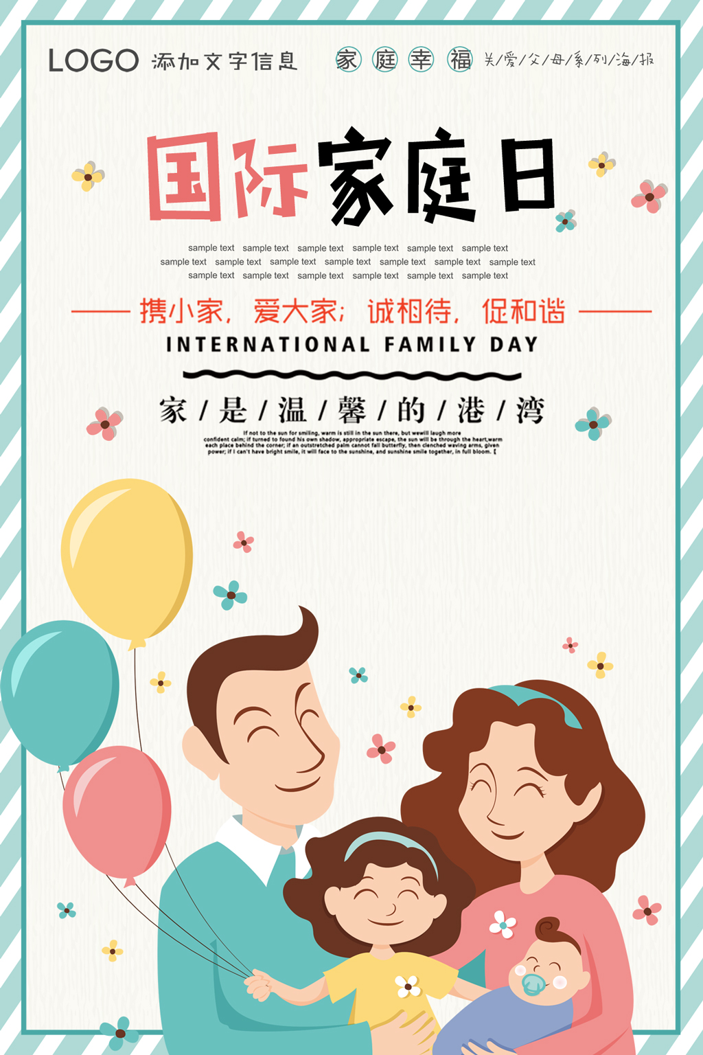 千库原创国际家庭日宣传温馨海报图片