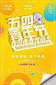 五四青年节黄色青春海报