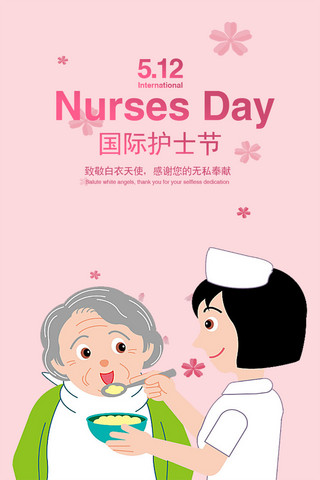 512国际护士节海报模板_粉色512国际护士节海报