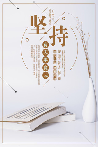 文艺奋斗海报模板_千库原创白色企业文化坚持清新文艺海报