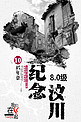 千库原创  汶川地震十周年海报