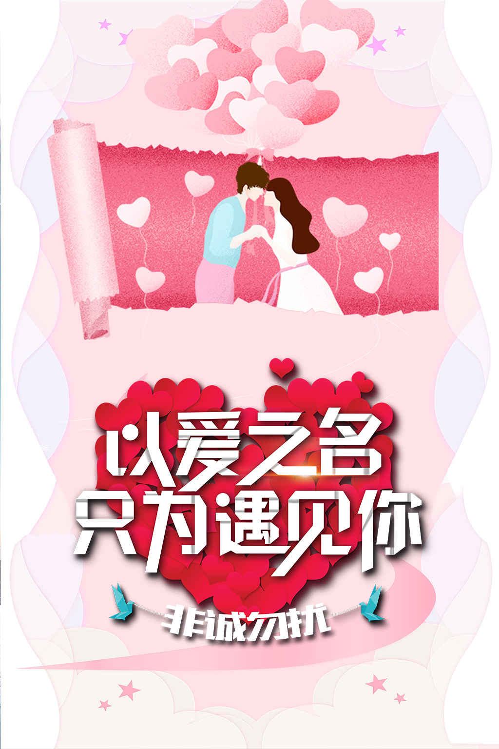 520情人节甜蜜海报H5背景psd下载免费下载52图片