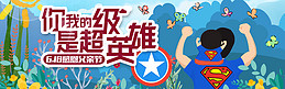 千库原创父亲节蓝色超级英雄淘宝banner