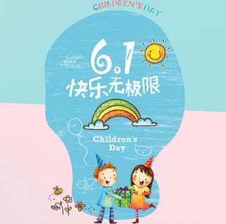 无限海报模板_61儿童节快乐无限配图