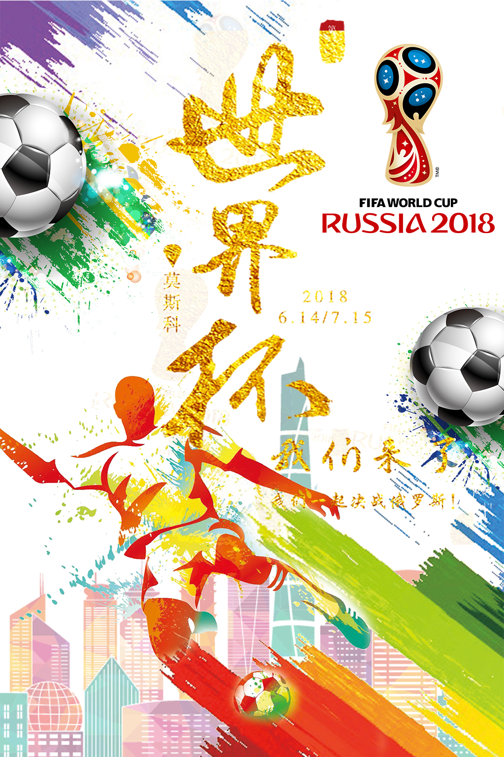 俄罗斯世界杯必胜足球赛海报图片