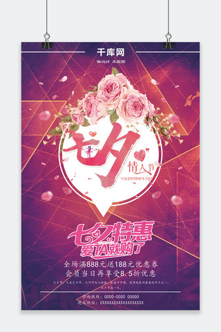 浪漫七夕 情人节 促销海报 玫瑰