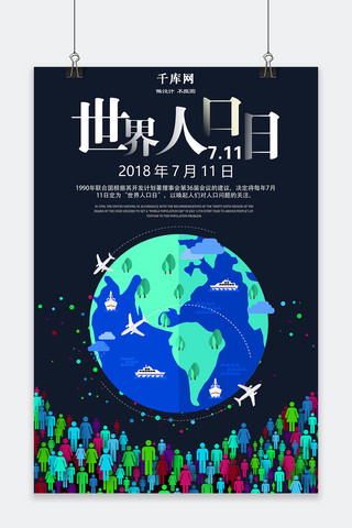 地球人口海报模板_千库原创世界人口日海报