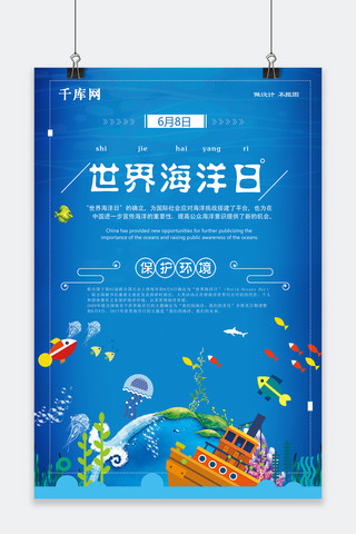 海洋日公益海报海报模板_千库原创世界海洋日海报