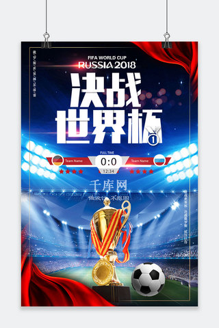 决战世界杯海报海报模板_2018俄罗斯世界杯海报