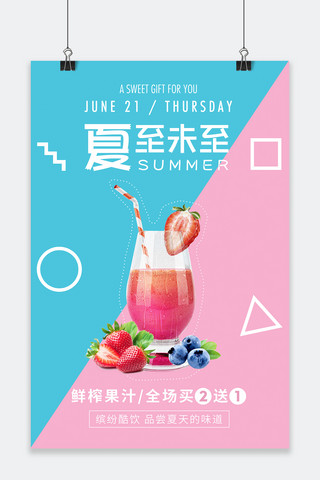 夏至小清新饮品海报