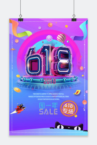 天猫宣传促销海报模板_千库原创6.18天猫购物节促销海报