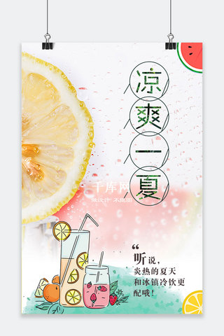 柠檬西瓜海报模板_传统节日夏至海报