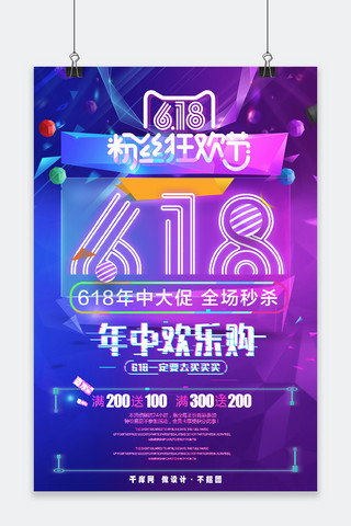 千库原创618紫色节日庆祝粉丝欢乐购海报