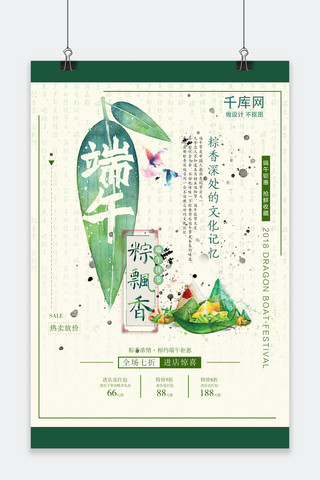 端午节飘粽香促销海报