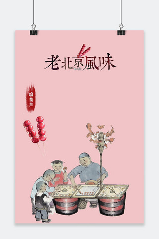 千库原创北京糖葫芦传承海报