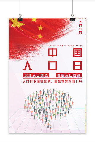 人口分配海报模板_千库原创中国人口日关注人口成长海报
