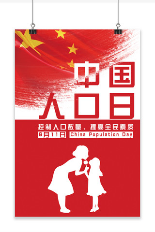 中国国旗海报模板_千库原创中国人口日海报