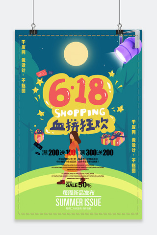 千库原创618深色治愈电商血拼狂欢海报