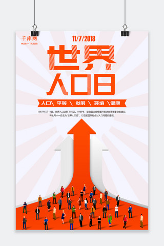 人口普查宣传海报海报模板_千库原创世界人口日宣传海报
