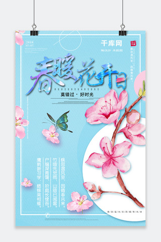 春天 季节 春分 清新海报