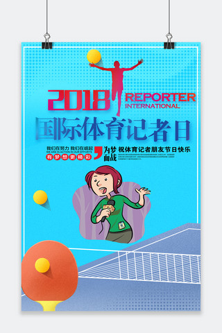 播报动效海报模板_千库原创国际体育记者日海报